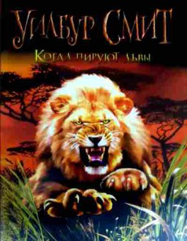 Книга Смит У. Когда пируют львы, 11-17133, Баград.рф